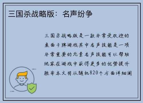 三国杀战略版：名声纷争
