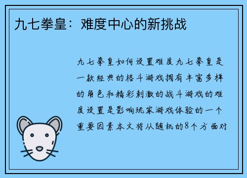 九七拳皇：难度中心的新挑战