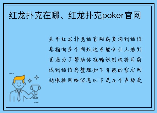 红龙扑克在哪、红龙扑克poker官网